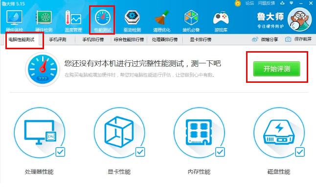 鲁大师怎样跑分的详细教程