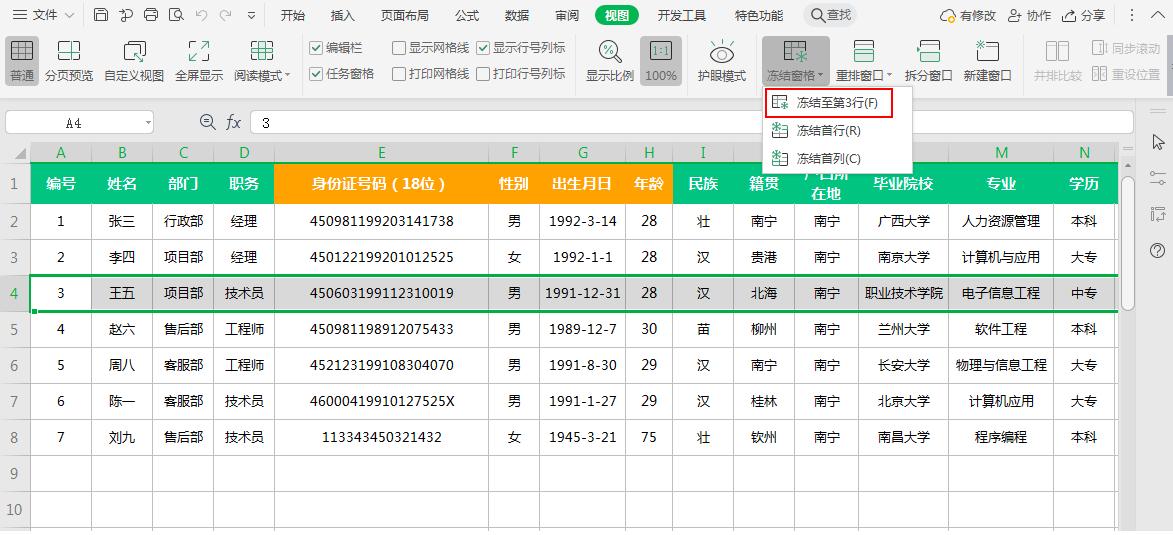 excel表格中冻结窗口的方法