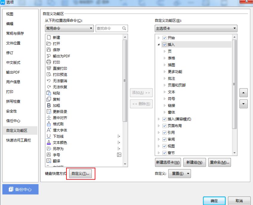 WPS中自定义快捷键的方法