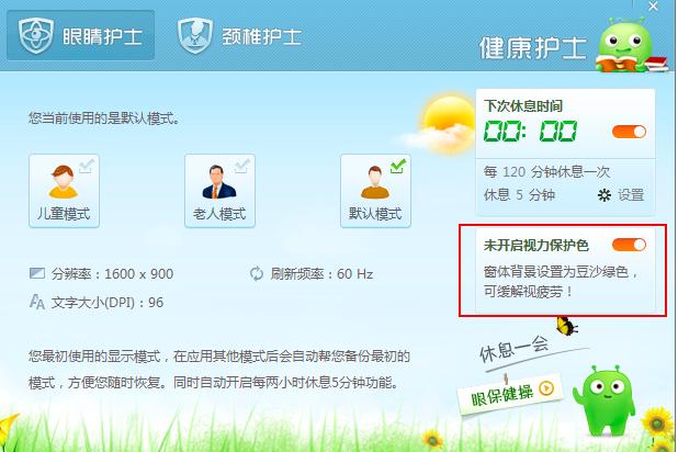 360安全卫士如何开启护眼模式