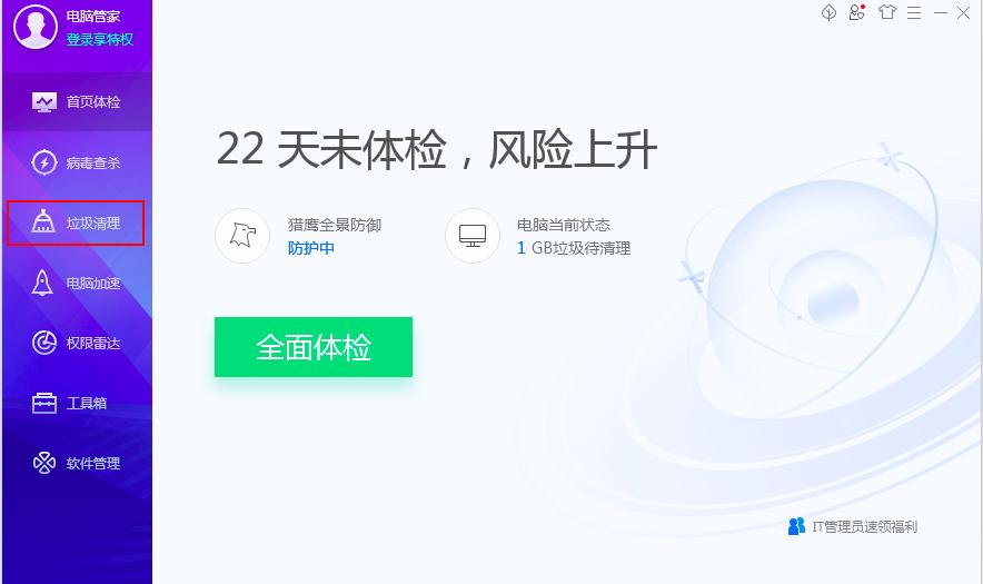 如何用腾讯电脑管家清理垃圾