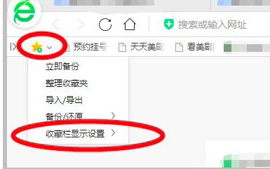 360浏览器收藏栏显示教程