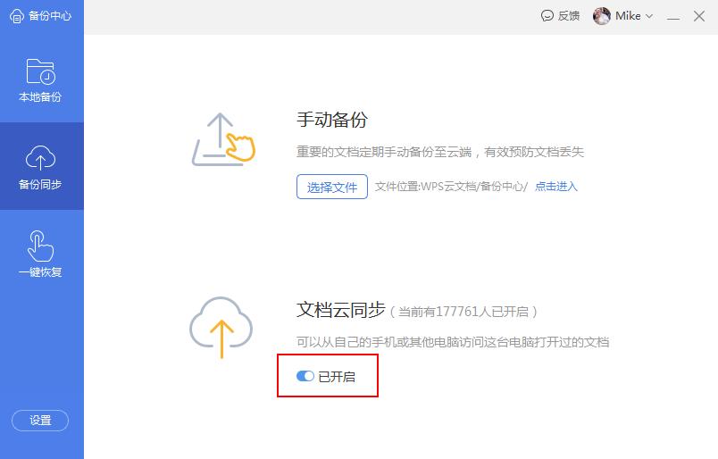 WPS怎么开启云端备份