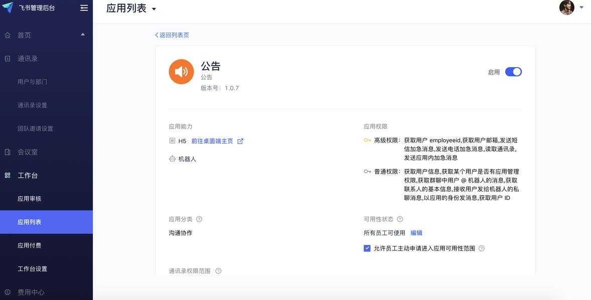 如何使用飞书的公告应用？