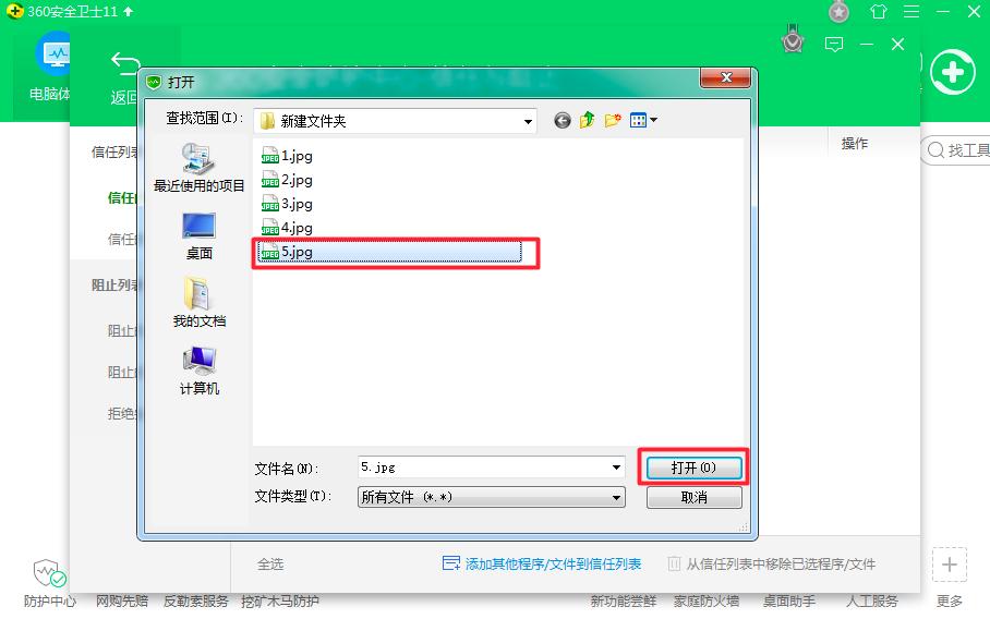 360安全卫士如何添加信任的文件或程序