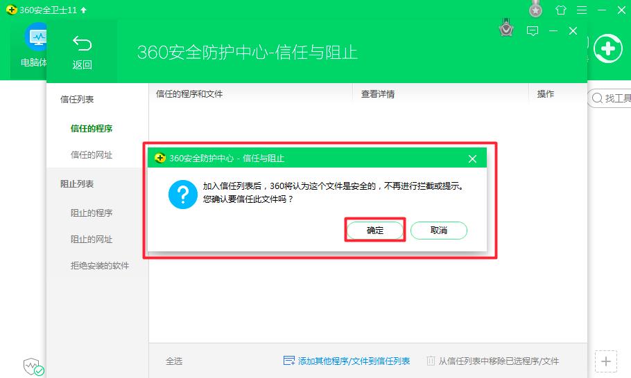 360安全卫士如何添加信任的文件或程序