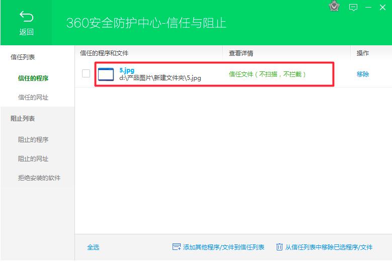 360安全卫士如何添加信任的文件或程序