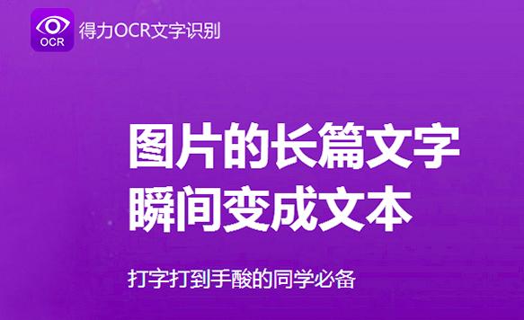 得力OCR文字识别软件提取图片中文字教程