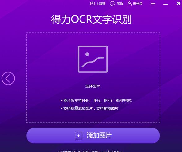 得力OCR文字识别软件提取图片中文字教程