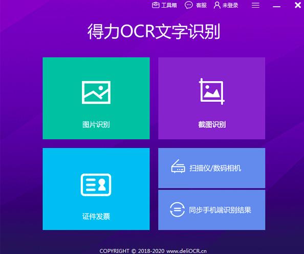得力OCR文字识别软件提取图片中文字教程