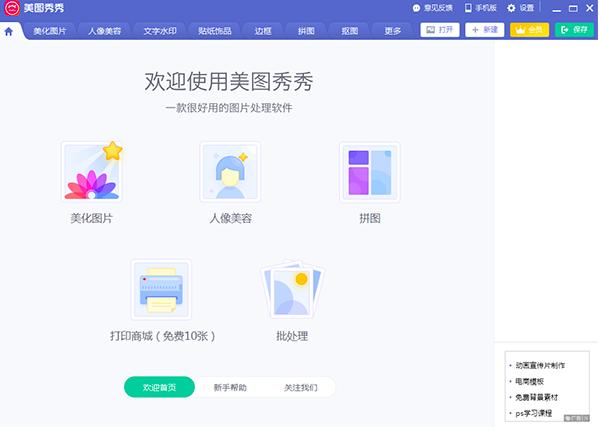 美图秀秀自由拼图的方法