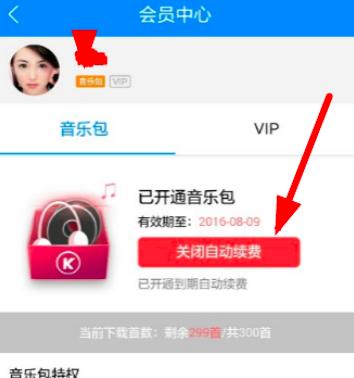 酷狗音乐怎么取消自动续费