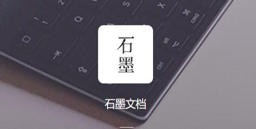 石墨文档多人编辑使用教程