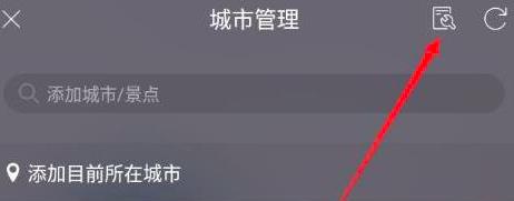 天气通怎么删除城市