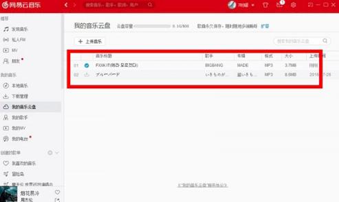 图：网易云音乐上传歌曲