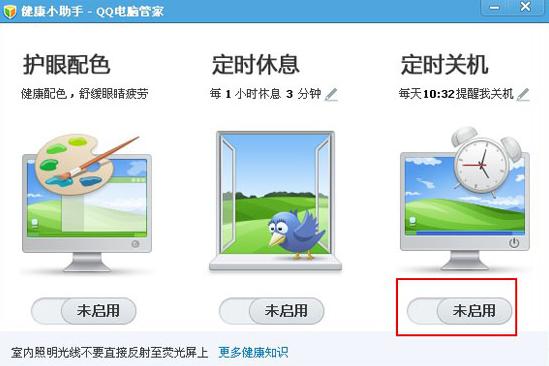 如何使用电脑管家定时关机功能