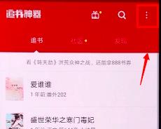 图：追书神器