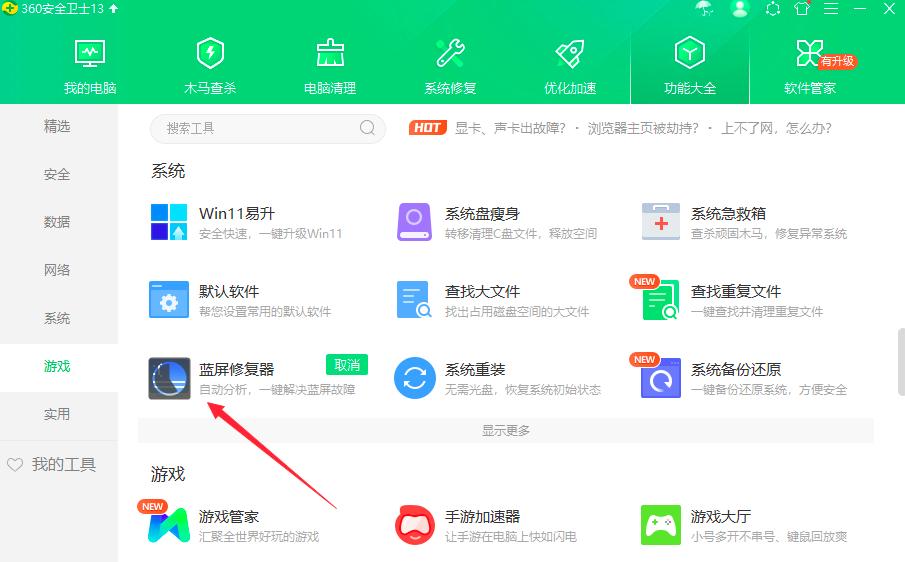360安全卫士蓝屏修复器工具位置及使用方法