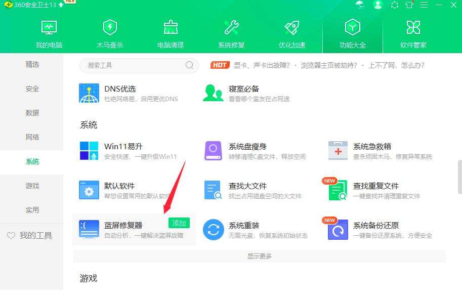 360安全卫士蓝屏修复器工具位置及使用方法