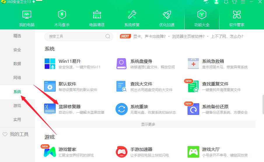 360安全卫士蓝屏修复器工具位置及使用方法