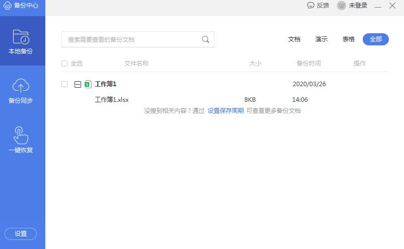 WPS文档怎么设置自动保存
