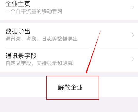 钉钉如何解散自己创建的组织