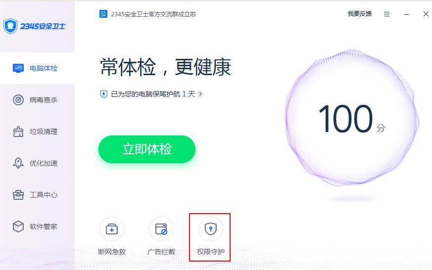 2345安全卫士的权限守护功能怎么用