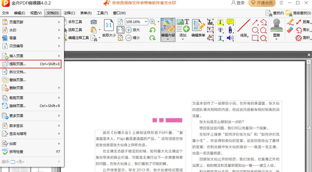 金舟PDF编辑器PDF文档中提取页面教程