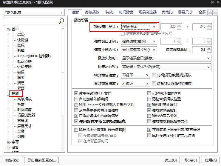 怎么设置PotPlayer播放时窗口位置不变