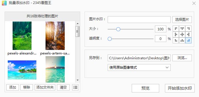 怎么用2345看图王给照片添加水印