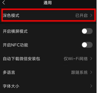 微信深色模式怎么设置