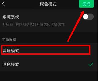 微信深色模式怎么设置