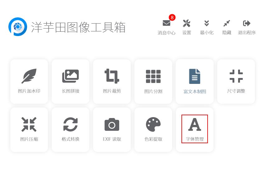 洋芋田图像工具箱如何下载安装新字体