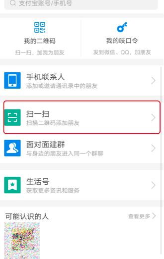 支付宝添加好友的操作教程