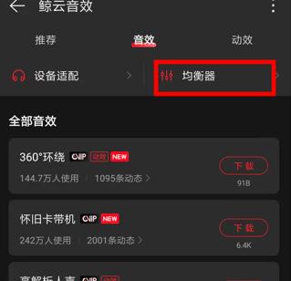 网易云音乐怎么调音效