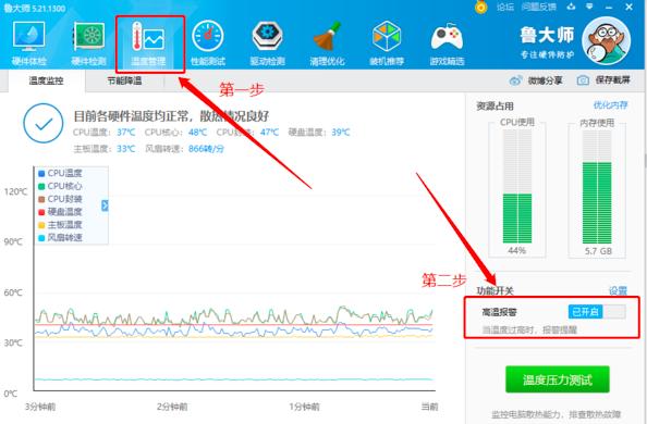 鲁大师的高温报警功能如何打开