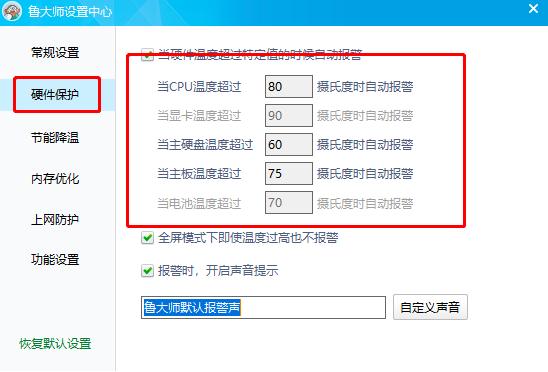 鲁大师的高温报警功能如何打开