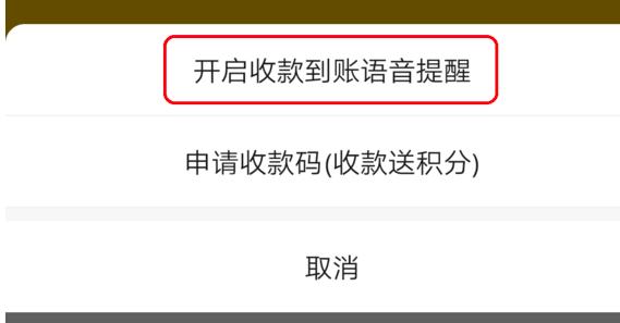 微信收款语音的实时播报怎么设置