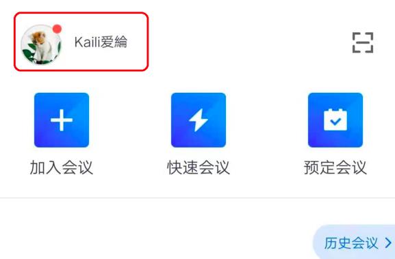 怎么修改腾讯会议的头像