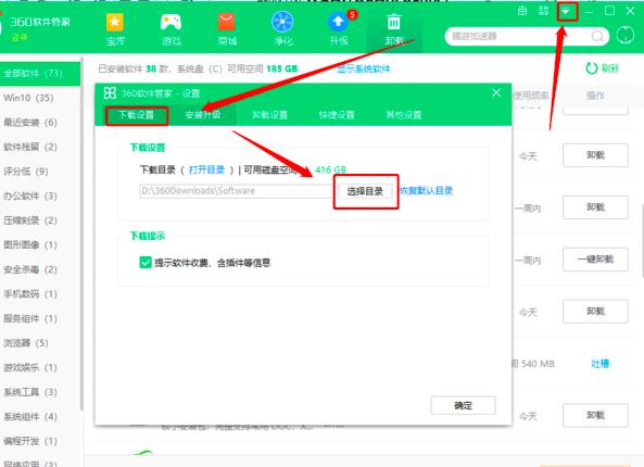 360软件管家下载路径如何修改