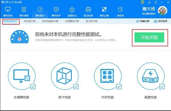 如何使用鲁大师检测电脑综合性能得分