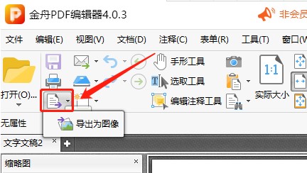 图：金舟PDF编辑器