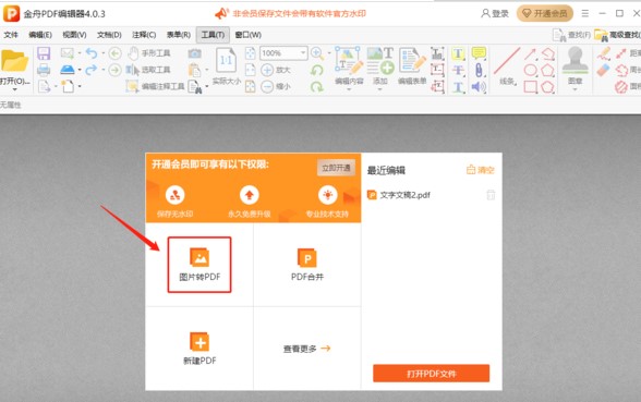 图：金舟PDF编辑器