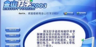 图：金山打字通