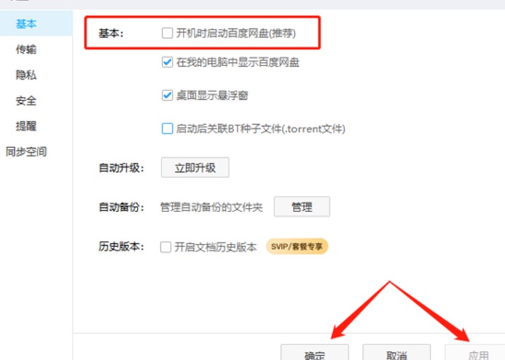 图：百度网盘自启动如何关闭