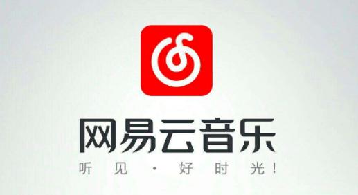 图：网易云音乐