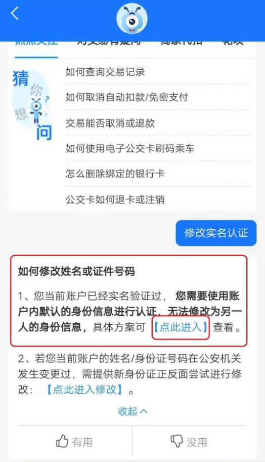 图：支付宝实名认证信息怎样进行更换