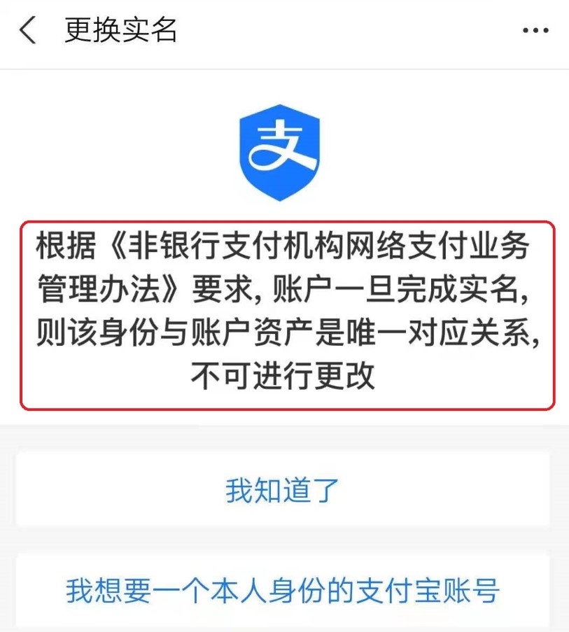 图：支付宝实名认证信息怎样进行更换