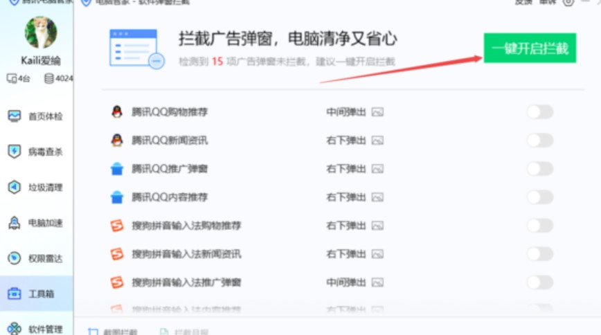 图：腾讯电脑管家阻止电脑上的广告弹窗
