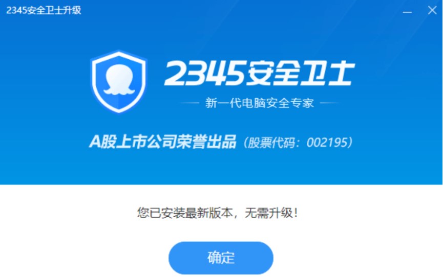 图：2345安全卫士